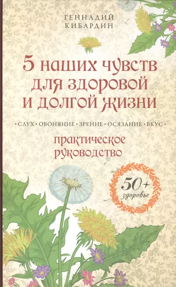 5 наших чувств для здоровой и долгой жизни: практическое руководство - фото 1