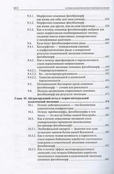 Основы биоморфологии семенных растений. Том 3. Теория интегральной соматической эволюции - фото 5