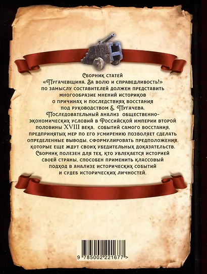 Пугачевщина. За волю и справедливость! - фото 2