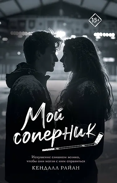 Мой соперник - фото 1