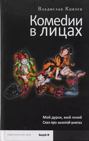 Комедии в лицах: Мой гений, мой дурак, Сказ про золотой унитаз. - фото 1