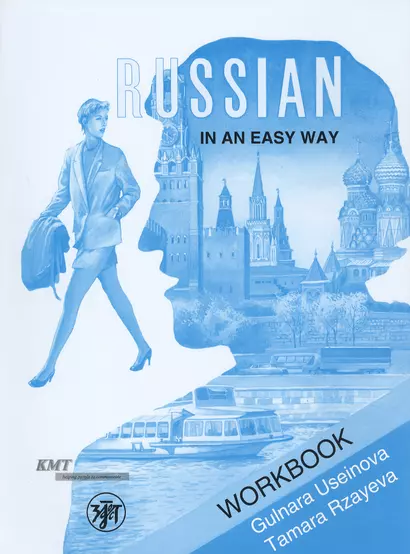 Русский — это просто. Курс русского языка для начинающих.  Рабочая тетрадь. (Russian In An Easy Way). - фото 1