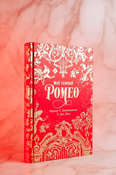 Мой темный Ромео. Специальное издание - фото 9