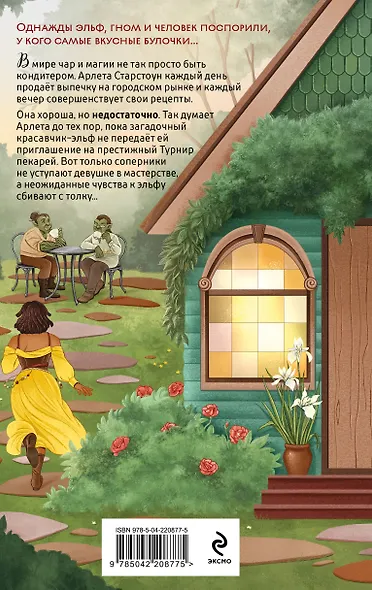 Комплект из 2 книг (Добро пожаловать в КоФЕЙню + Братство пекарей и магов ) - фото 11