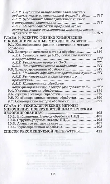 Процессы формообразования деталей машин. Учебное пособие для СПО - фото 5
