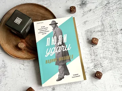 Люди удачи - фото 7