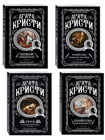 Комплект из 4-х книг (Убийства по алфавиту. Немой свидетель. Труп в библиотеке. Убийство Роджера Экройда) - фото 3