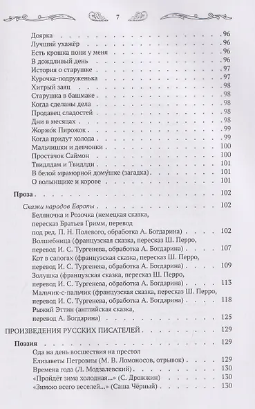 Хрестоматия для чтения детям дома и в детском саду: от 6 до 7 лет - фото 10