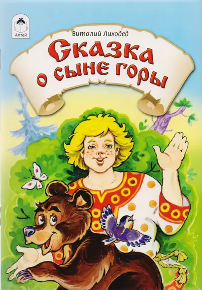 Сказка о сыне горы - фото 1