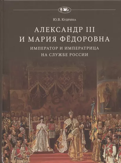 Александр III и Мария Фёдоровна. Император и императрица на службе России - фото 1