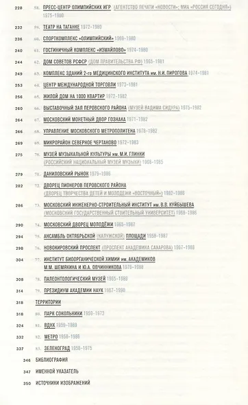 Москва. Архитектура советского модернизма 1955-1991. Справочник-путеводитель - фото 4