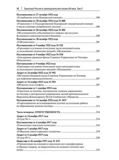 Транспорт России в законодательстве начала XX века: 1917–1922: в 3-х томах. Том 3: Топливо. Ответственность - фото 9