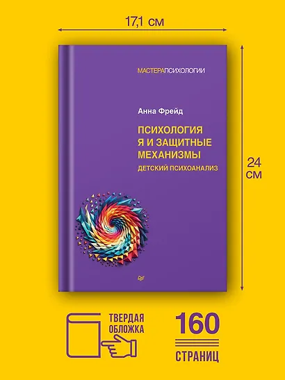 Психология Я и защитные механизмы - фото 4