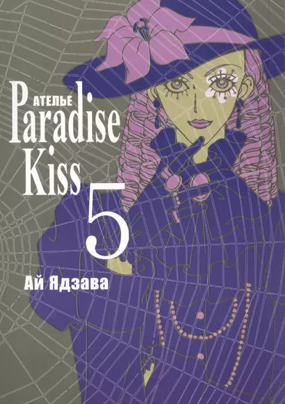 Райский поцелуй. Том 5 (Ателье Paradise Kiss). Манга - фото 1