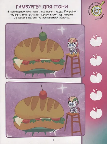 Найди отличия № НО 2106 ("Мой маленький пони") - фото 2