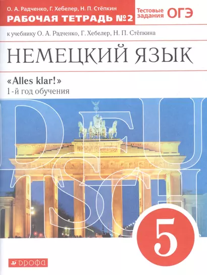 Немецкий язык. 5 класс. 1-й год обучения. Рабочая тетрадь №2 к учебнику О.А. Радченко, Г. Хебелер, Н.П. Степкина - фото 1