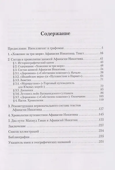 Тетради купца Афанасия: Реконструкция первоначального состава «Хожения за три моря» - фото 3