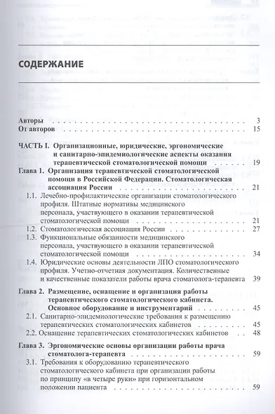 Практическая терапевтическая стоматология: учебное пособие в 3 томах. Том I. 10-е издание, переработанное и дополненное - фото 2
