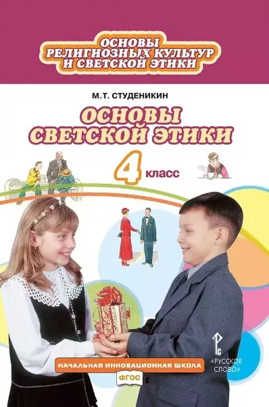 Основы религиозных культур и светской этики. Основы светской этики. 4 класс. Учебник - фото 1