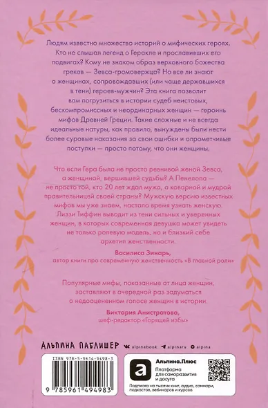Плохие девчонки Древней Греции: Невероятные истории неистовых, страстных, хитрых и бескомпромиссных богинь - фото 2