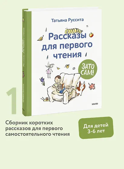 Зато сам! Рассказы для первого чтения - фото 4