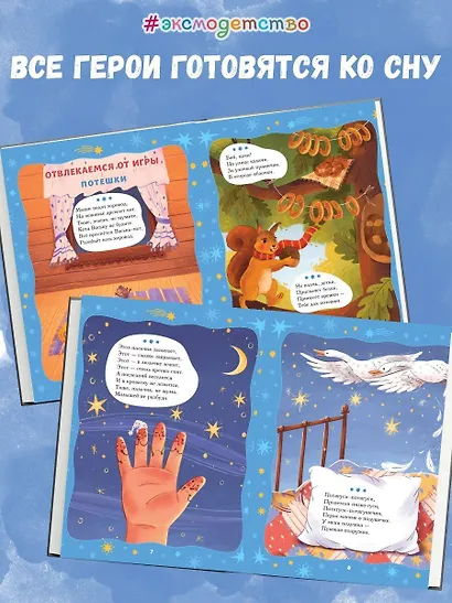 Баюшки-баю: стихи и сказки на ночь - фото 6