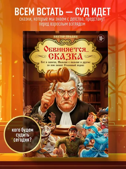 Обвиняется... Сказка. Кот в сапогах, Мальчик с пальчик и другие: по ком звонит Уголовный Кодекс - фото 4