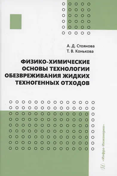 Физико-химические основы технологии обезвреживания жидких техногенных отходов - фото 1