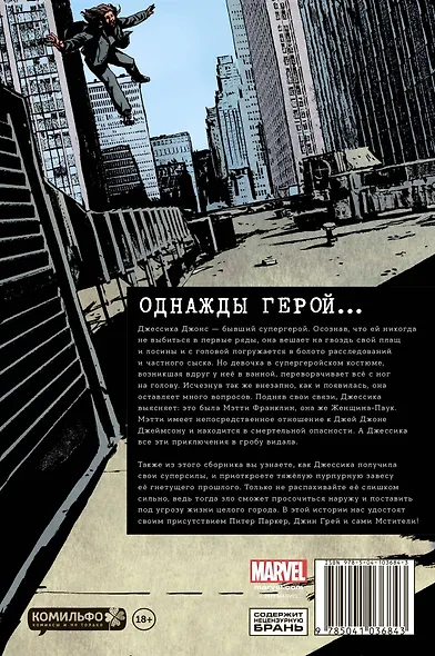 Джессика Джонс. Элиас. Том 3 - фото 2