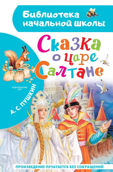 Сказка о царе Салтане - фото 1