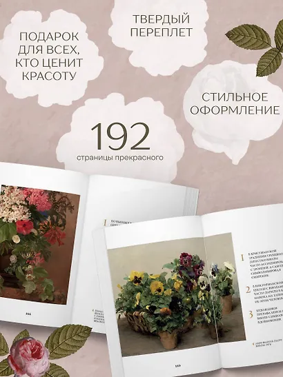 Цветы в искусстве. Воспевание красоты - фото 7