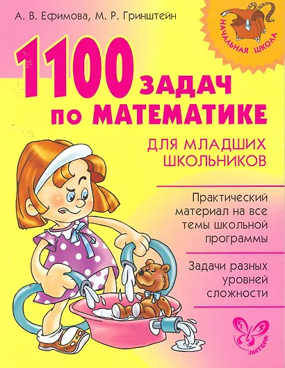 1100 задач по математике для младших школьников. - фото 1