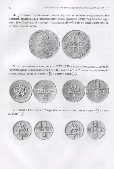 Типовой состав коллекции российских монет 1699-1917… (Рзаев) - фото 6
