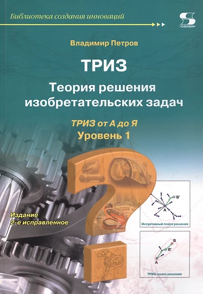 ТРИЗ. Теория решения изобретательских задач. ТРИЗ от А до Я. Уровень 1 - фото 1