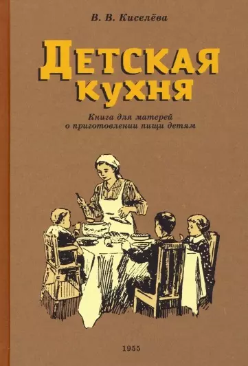 Детская кухня. Книга для матерей о приготовлении пищи детям. 1955 год - фото 1