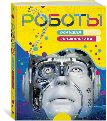 Роботы. Большая энциклопедия - фото 2