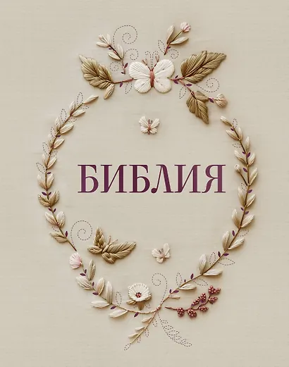 Библия в русском синодальном переводе с полями для записей - фото 1