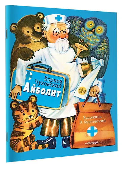 Айболит. Рис. В. Курчевского - фото 3