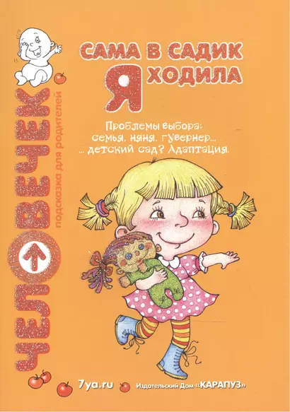 Сама в садик я ходила: Проблемы выбора: семья, няня, гувернер, детский сад: Пособие для родителей - фото 1