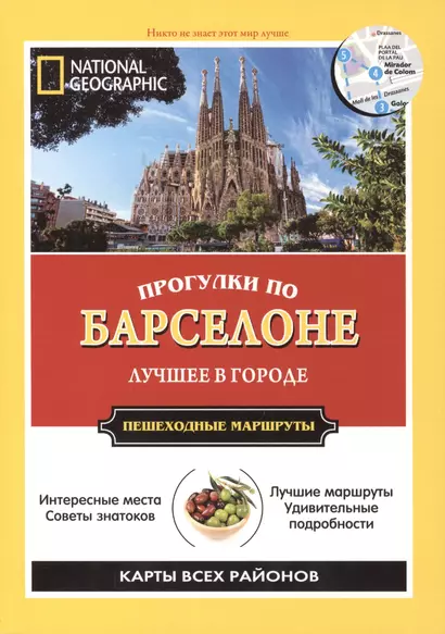 Прогулки по Барселоне: Все самое интересное о городе: пешеходные маршруты - фото 1