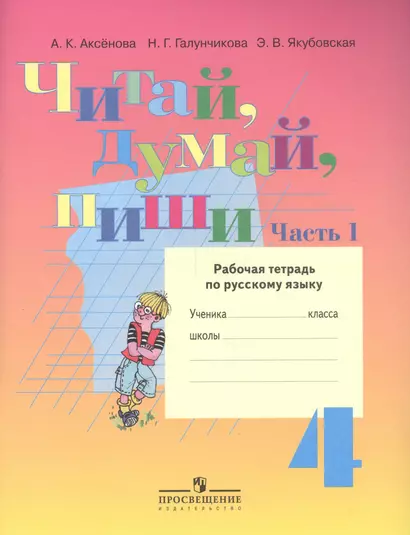 Читай, думай, пиши! Рабочая тетрадь по русскому языку для 4 кл. (VIII вид). В 2-х ч. Часть 1. - фото 1