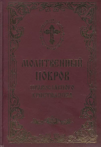 Молитвенный покров православного христианина - фото 1