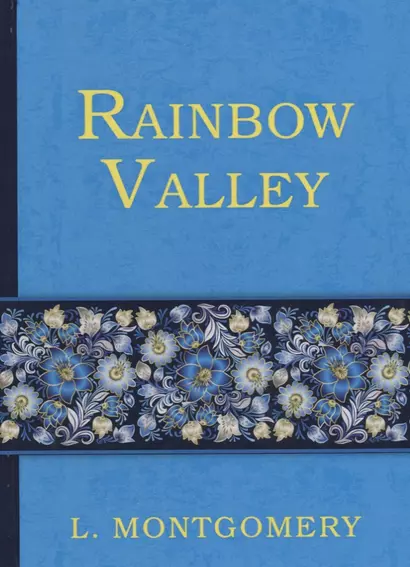 Rainbow Valley = Радужная долина: роман на английском языке - фото 1