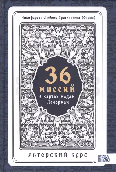 36 Миссий в картах Мадам Ленорман. Авторский курс - фото 1