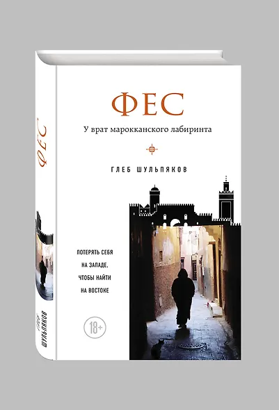 Фес. У врат марокканского лабиринта - фото 3