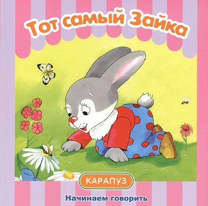 Тот самый Зайка - фото 2