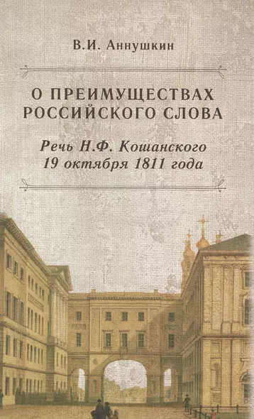 О преимуществах российского слова. Речь Н.Ф. Кошанского 19 октября 1811 года - фото 1