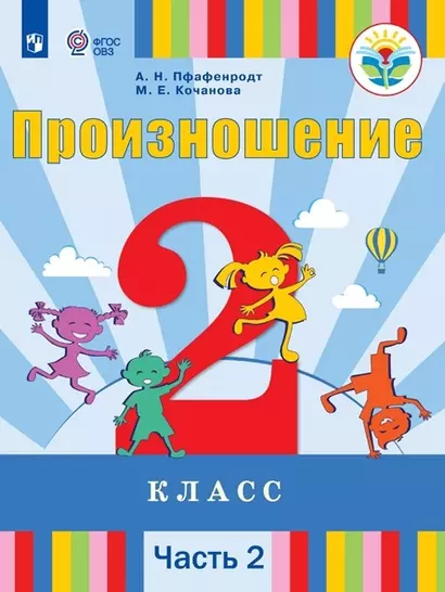 Произношение. 2 класс. Учебник. В 2-х частях. Часть 2 (для слабослышащих и позднооглохших обучающихся) - фото 1