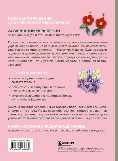 Японские украшения из бисера. Практическое руководство по плетению трендовых аксессуаров из бисера - фото 2