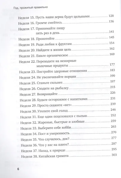 Год, прожитый правильно: 52 шага к здоровому образу жизни - фото 3